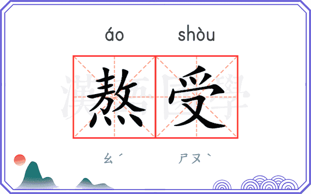 熬受