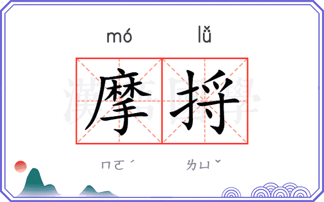 摩捋