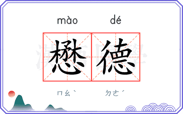 懋德