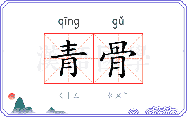 青骨