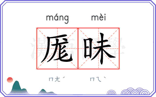厖昧