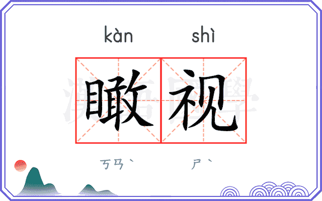 瞰视