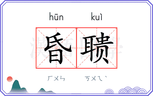 昏聩