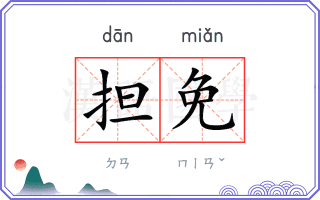 担免