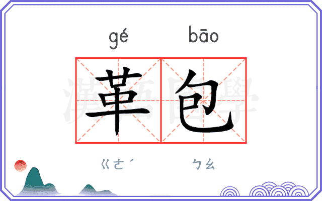 革包