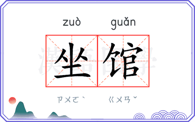 坐馆