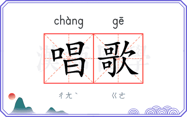 唱歌