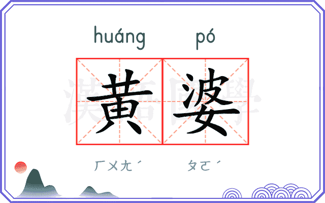 黄婆