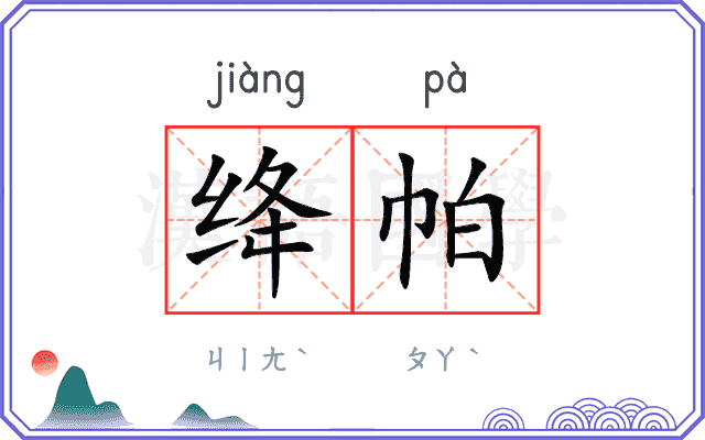绛帕