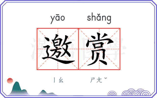 邀赏