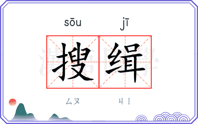 搜缉