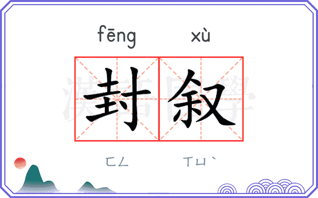 封叙