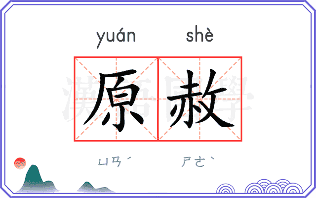 原赦