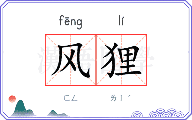 风狸