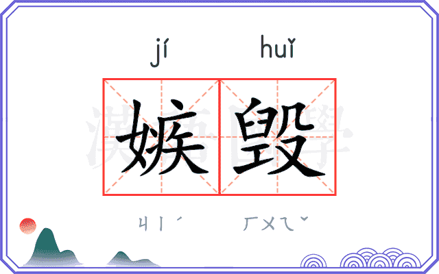 嫉毁
