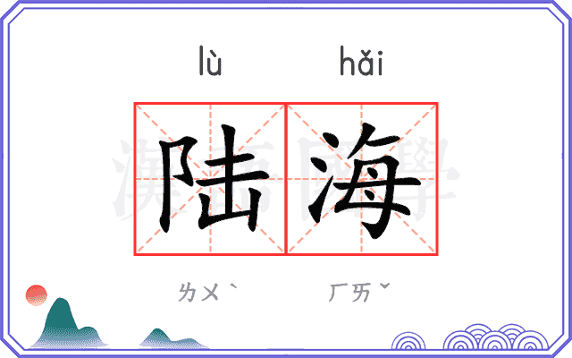 陆海