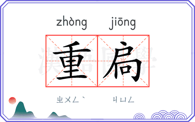 重扃
