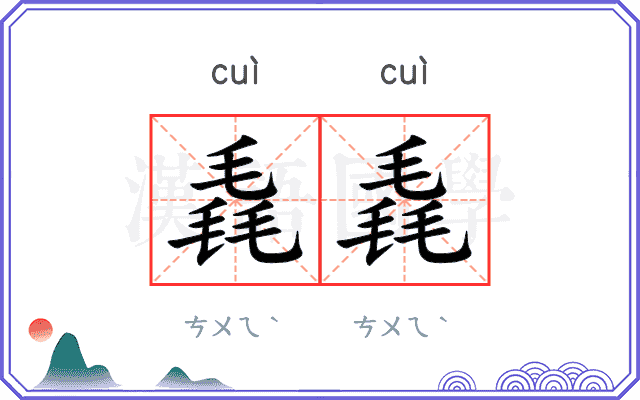 毳毳