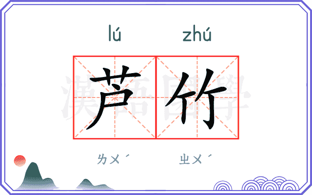 芦竹