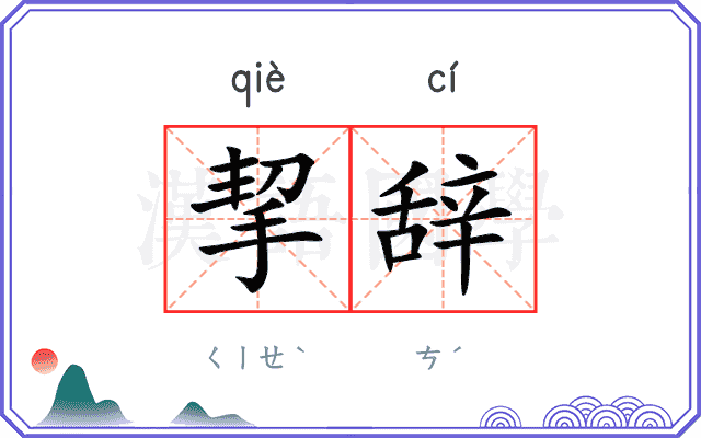 挈辞