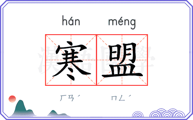 寒盟