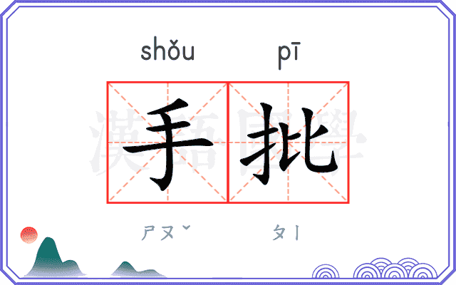 手批