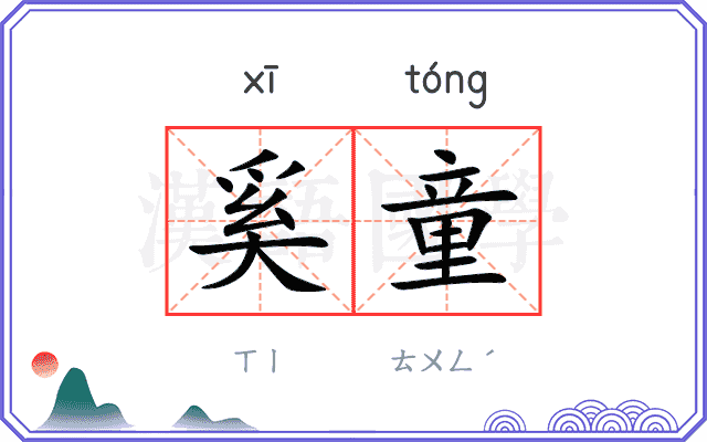 奚童