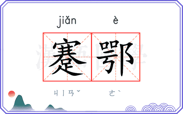 蹇鄂