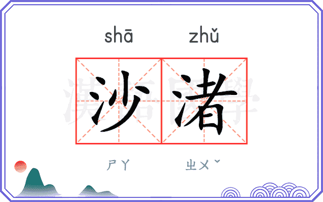 沙渚