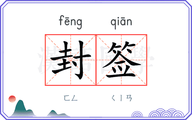 封签