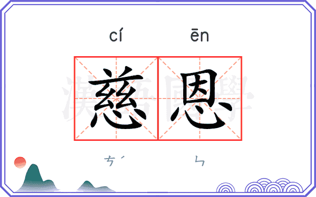 慈恩