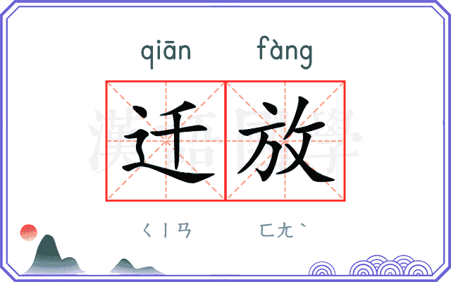 迁放