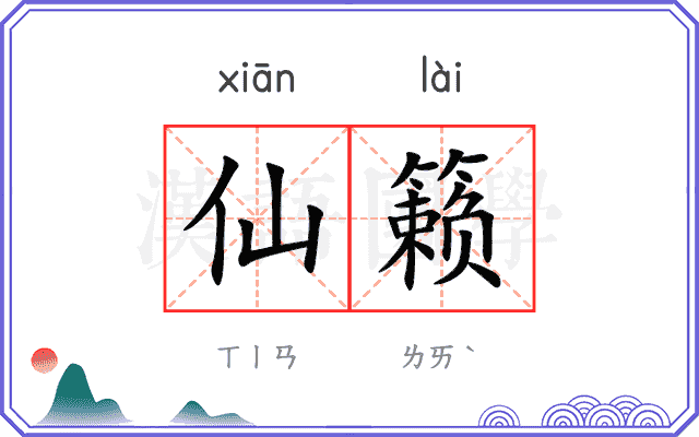 仙籁