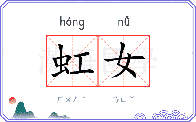 虹女