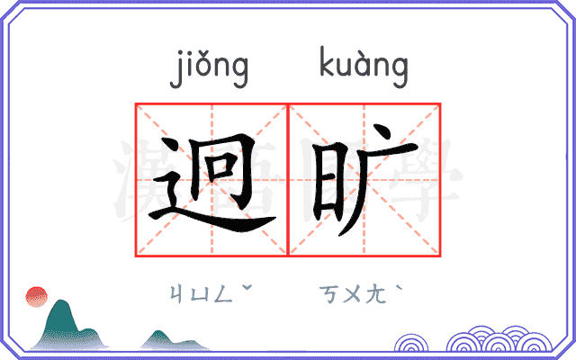 迥旷