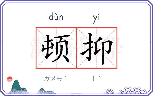 顿抑