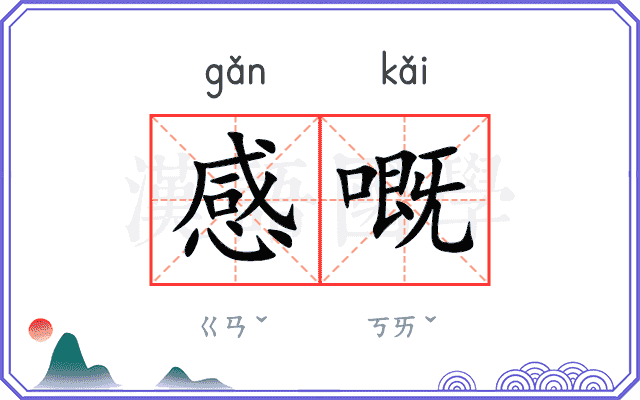 感嘅