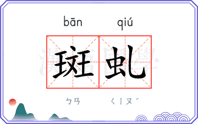 斑虬