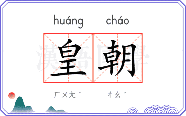 皇朝