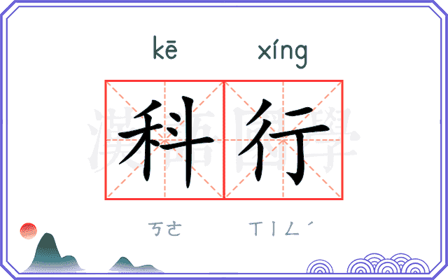 科行
