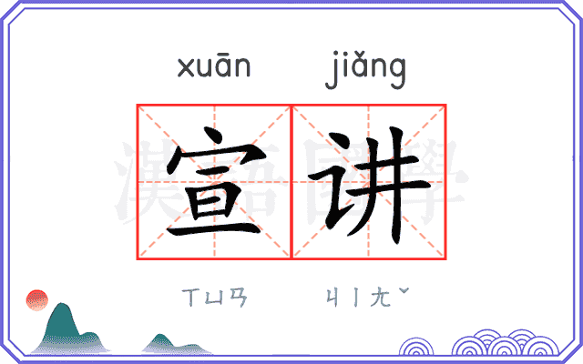 宣讲