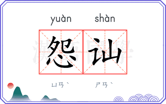 怨讪