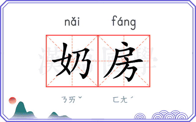 奶房