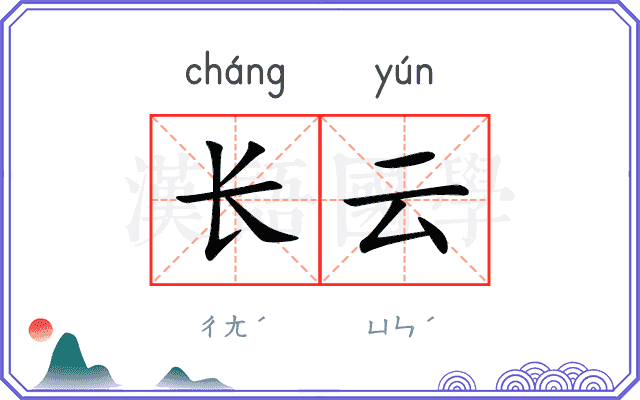 长云
