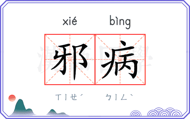 邪病