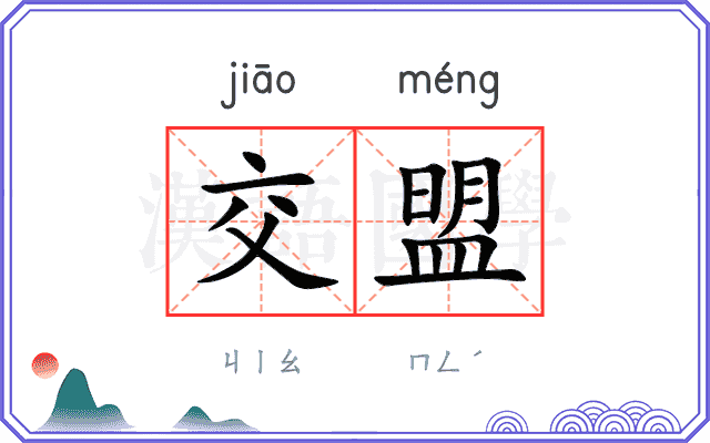 交盟