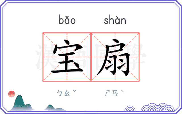 宝扇