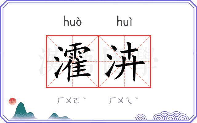 瀖泋