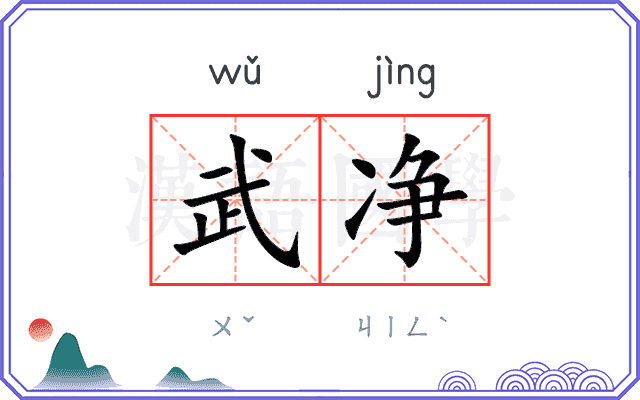 武净