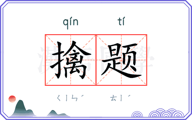 擒题